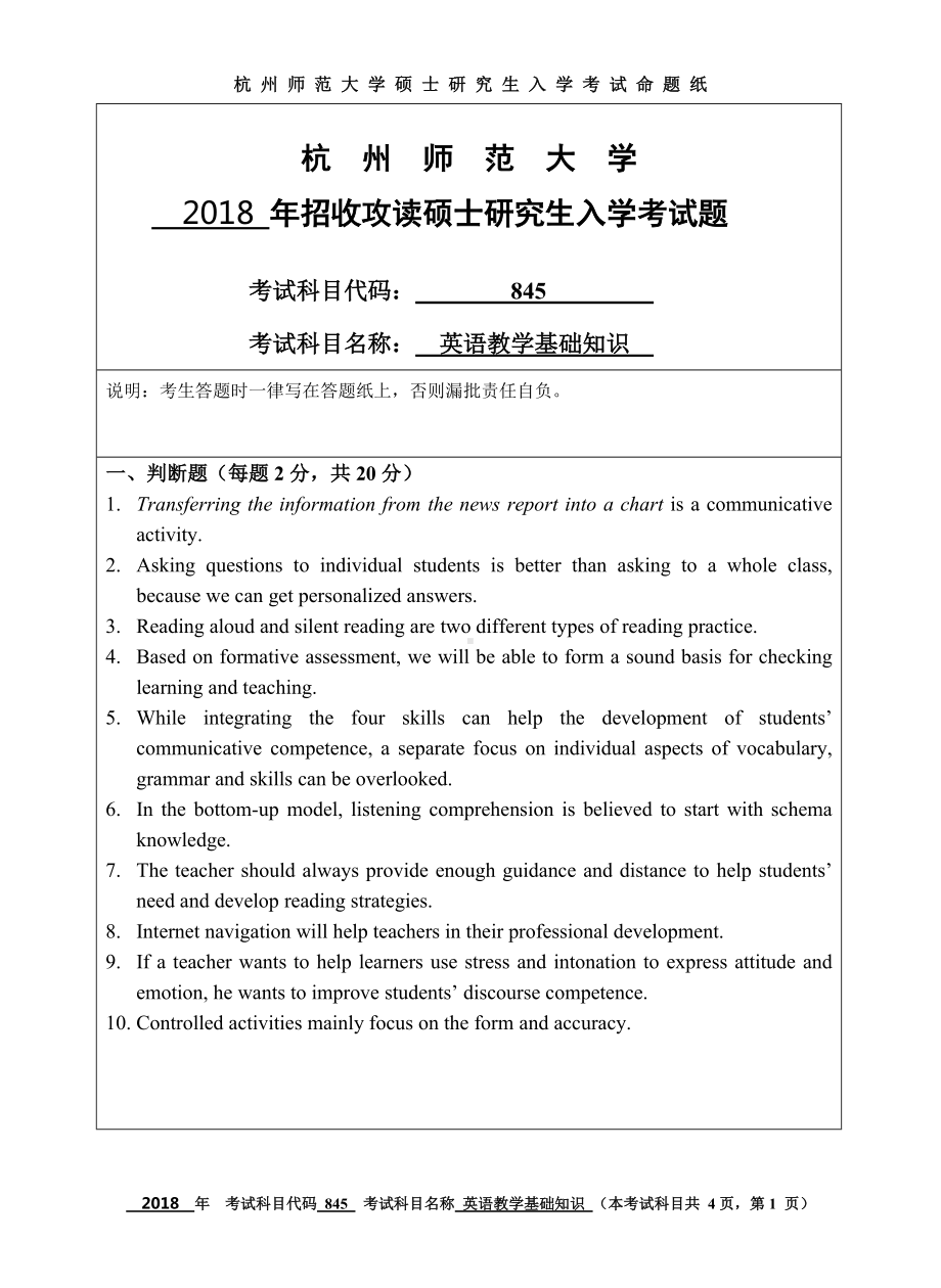 2018年杭州师范大学考研专业课试题845英语教学基础知识.doc_第1页