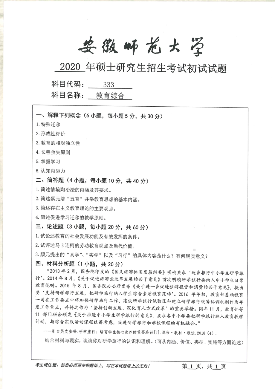 2020年安徽师范大学硕士研究生（考研）初试试题333教育综合.pdf_第1页