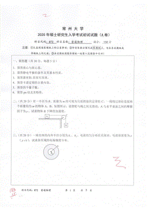 2020年常州大学研究生初试专业科目真题872普通物理.pdf