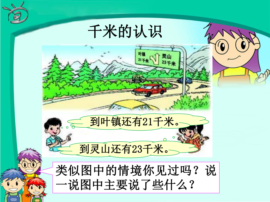 《千米的认识》教学课件.ppt_第3页