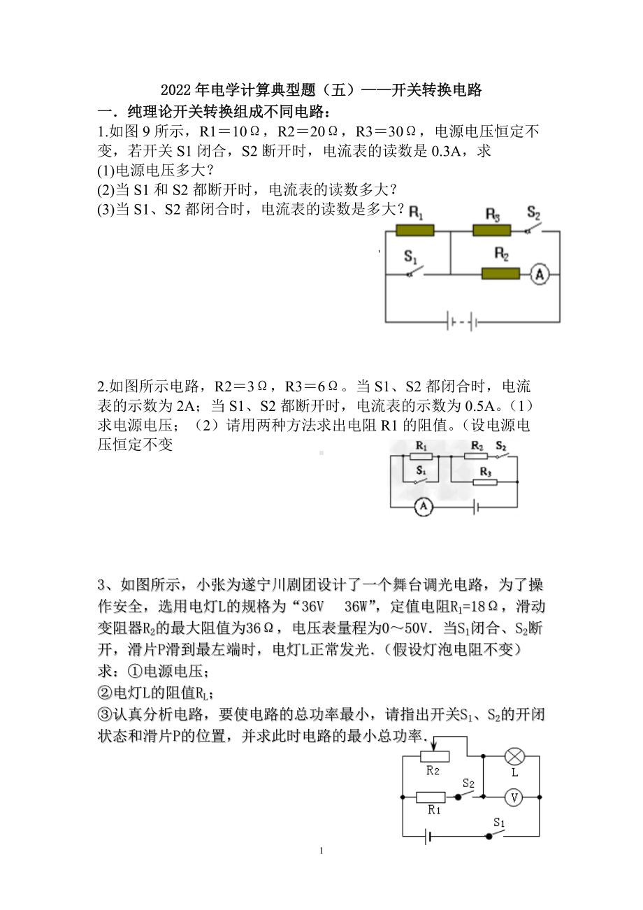 2022年电学计算典型题（五）-开关转换电路.doc_第1页