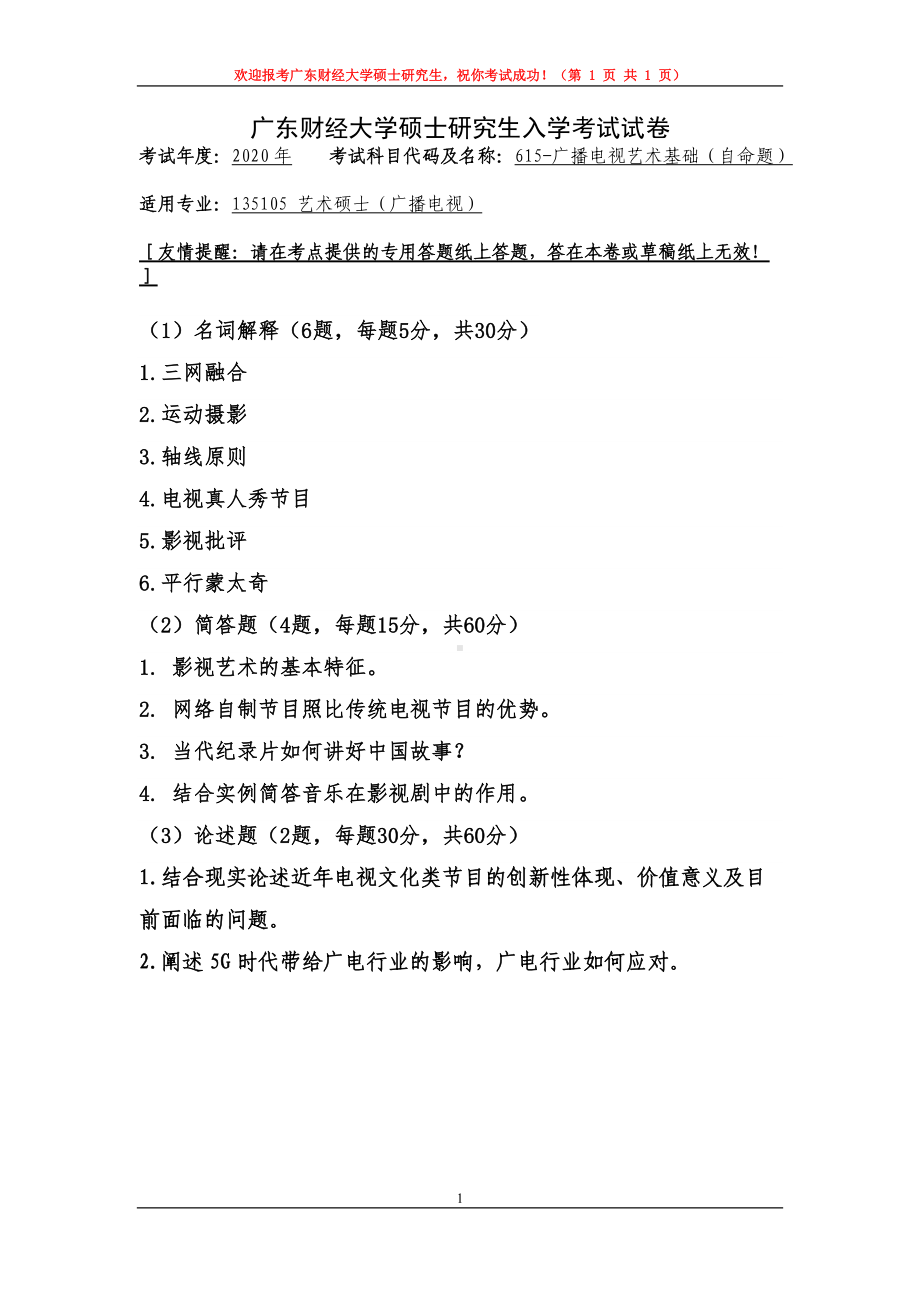 2020年广东财经大学考研专业课试题615广播电视艺术基础.doc_第1页