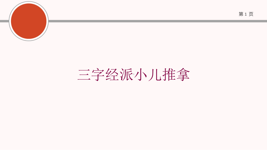 三字经派小儿推拿培训课件.ppt_第1页