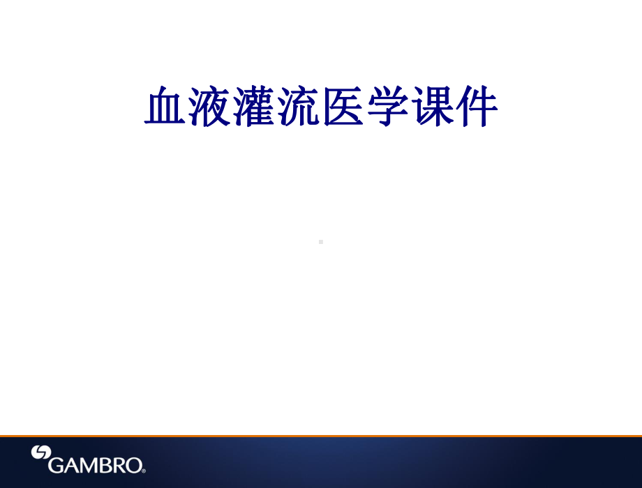 血液灌流PPT培训课件.ppt_第1页