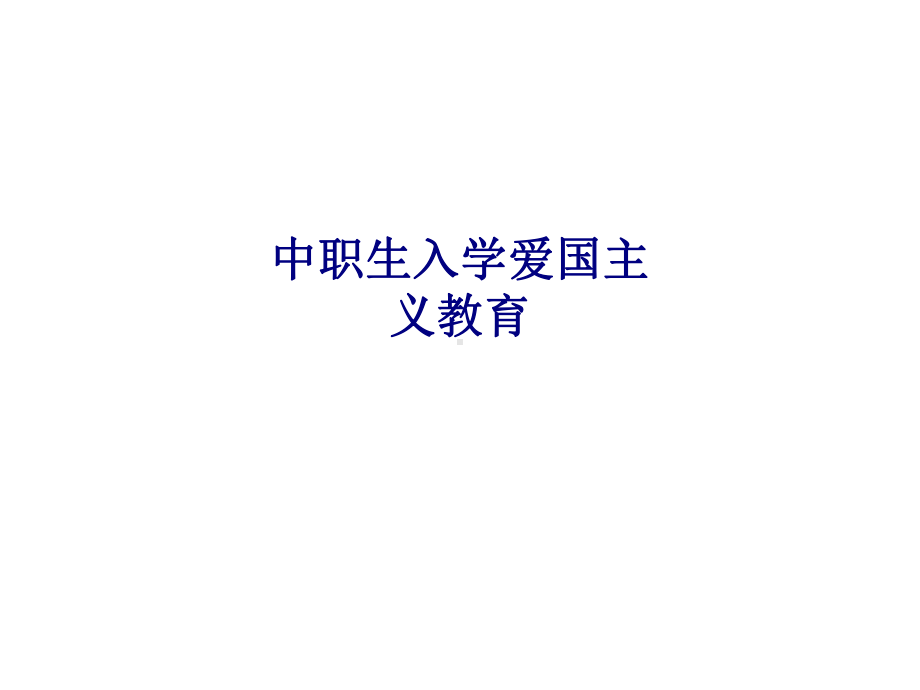 中职生入学爱国主义教育专题培训课件.ppt_第1页