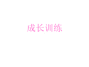 （培训课件）成长训练.ppt