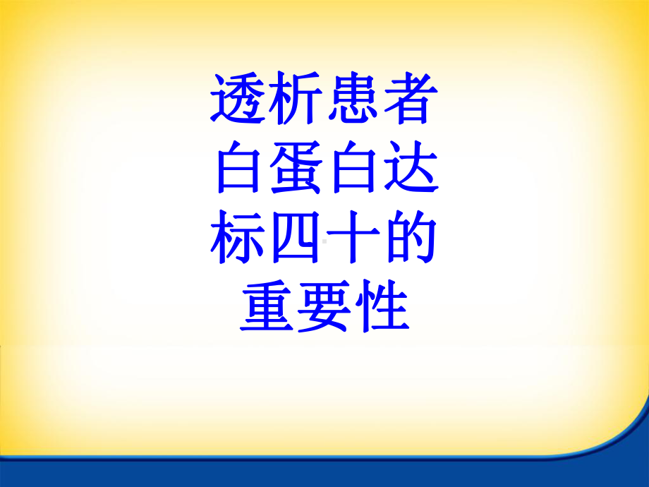 透析患者白蛋白达标四十的重要性PPT培训课件.ppt_第1页