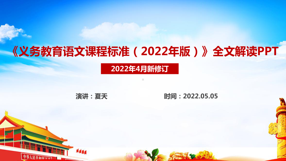 《义务教育语文课程标准（2022年版）》专题学习PPT.ppt_第1页