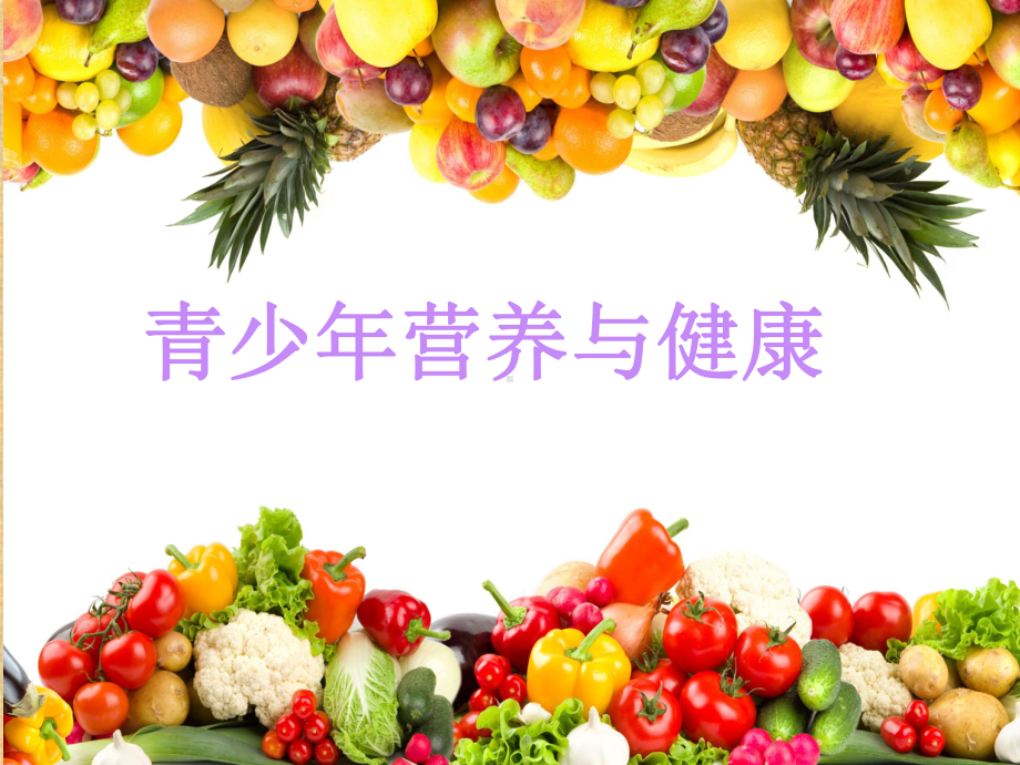 青少年膳食营养作业精品PPT课件.ppt_第1页