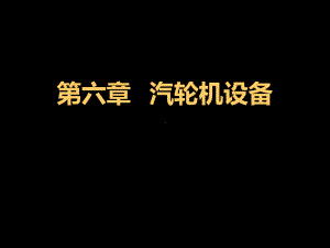 汽轮机PPT课件.ppt