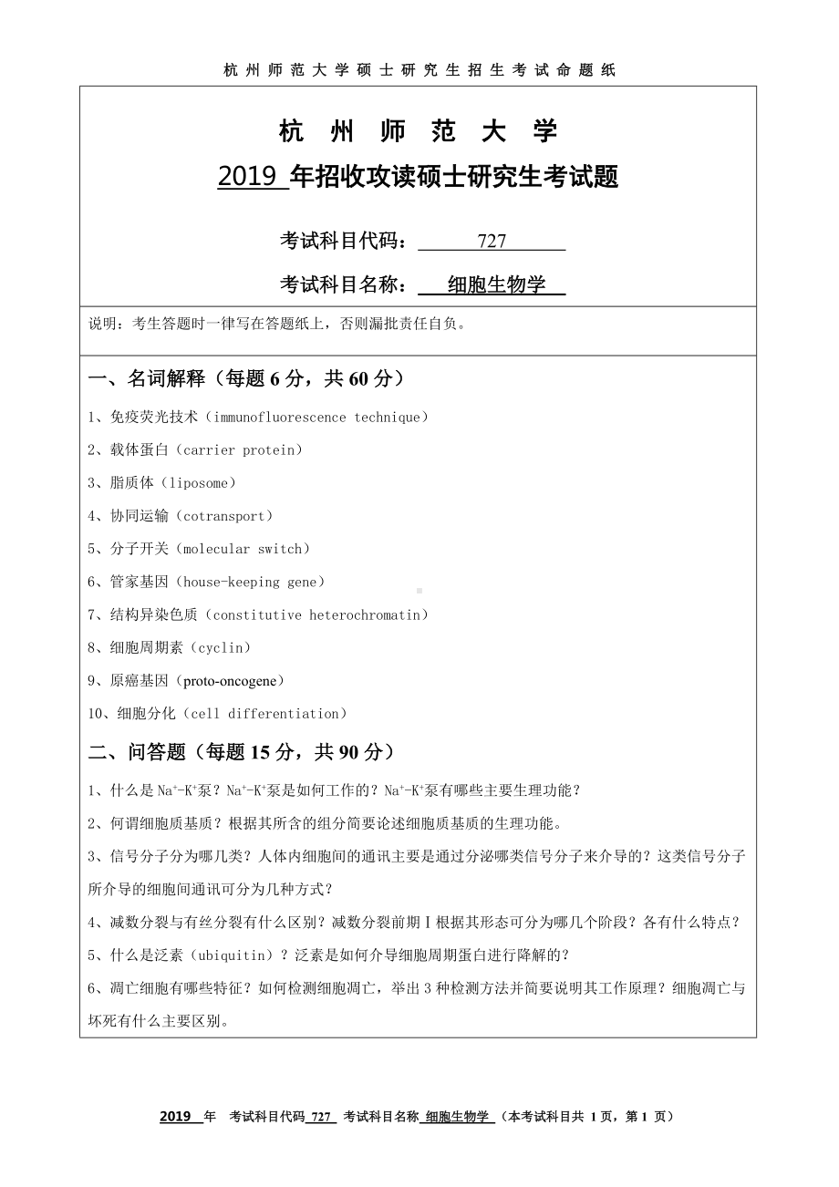 2019年杭州师范大学考研专业课试题727细胞生物学.DOC_第1页