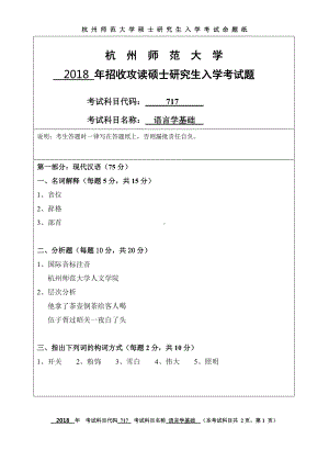 2018年杭州师范大学考研专业课试题717语言学基础.doc