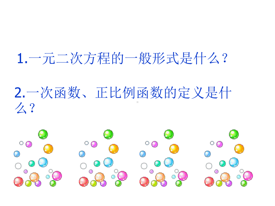 1.1二次函数课件(共23张PPT).ppt_第2页