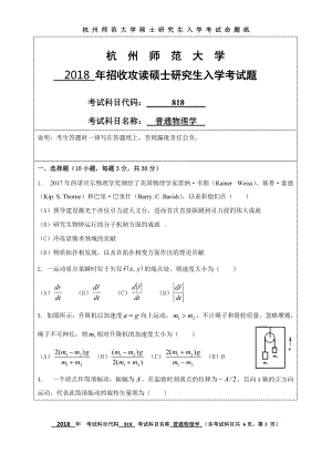 2018年杭州师范大学考研专业课试题818普通物理学.doc