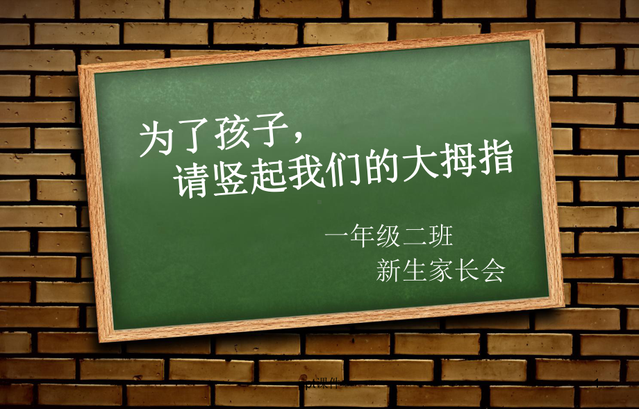 小学一年级新生家长会-ppt课件.ppt_第1页