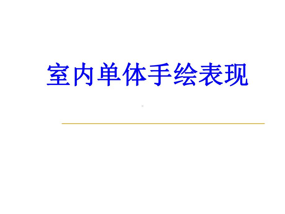 室内单体手绘表现PPT培训课件.ppt_第1页