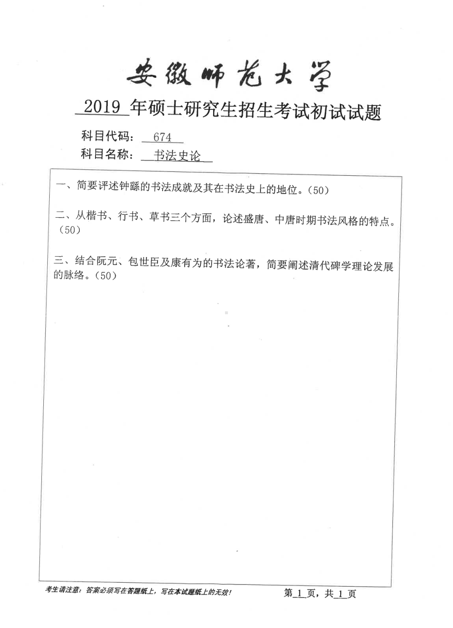 2019年安徽师范大学硕士研究生（考研）初试试题674书法史论.pdf_第1页