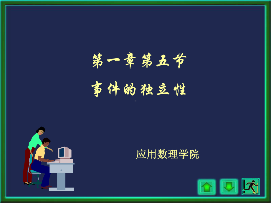 事件的独立性课件.ppt_第1页