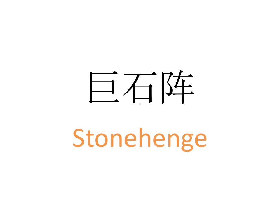 九年级Stonehenge课件.ppt_第1页