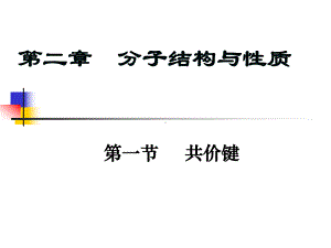 人教版高中化学选修三《共价键》课件.ppt