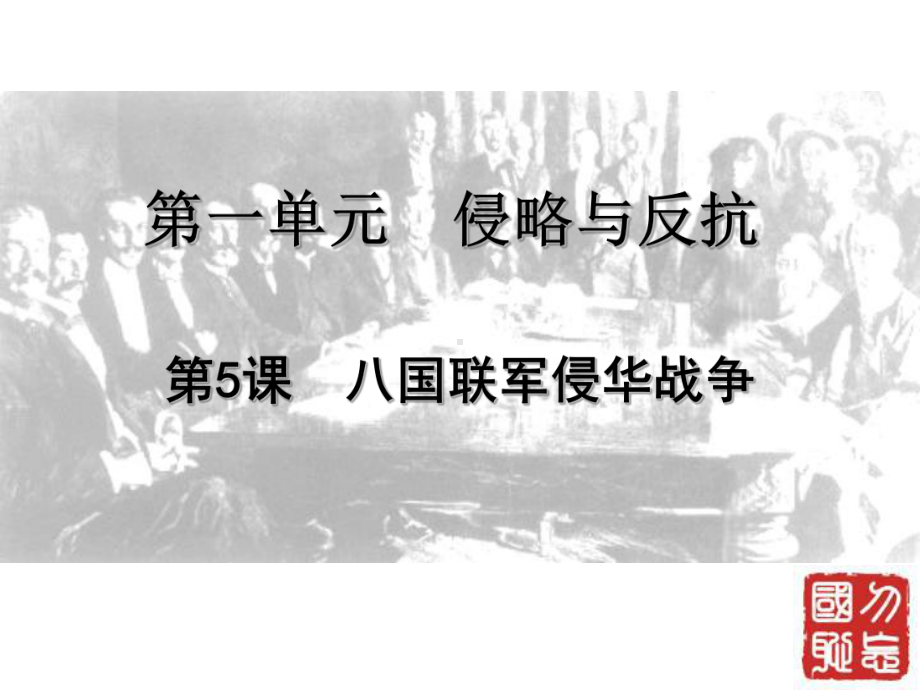 八国联军侵华战争PPT优秀课件-人教版.ppt_第3页