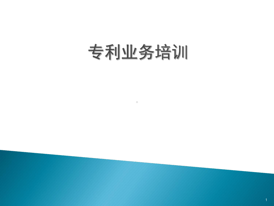 专利业务培训PPT课件.ppt_第1页