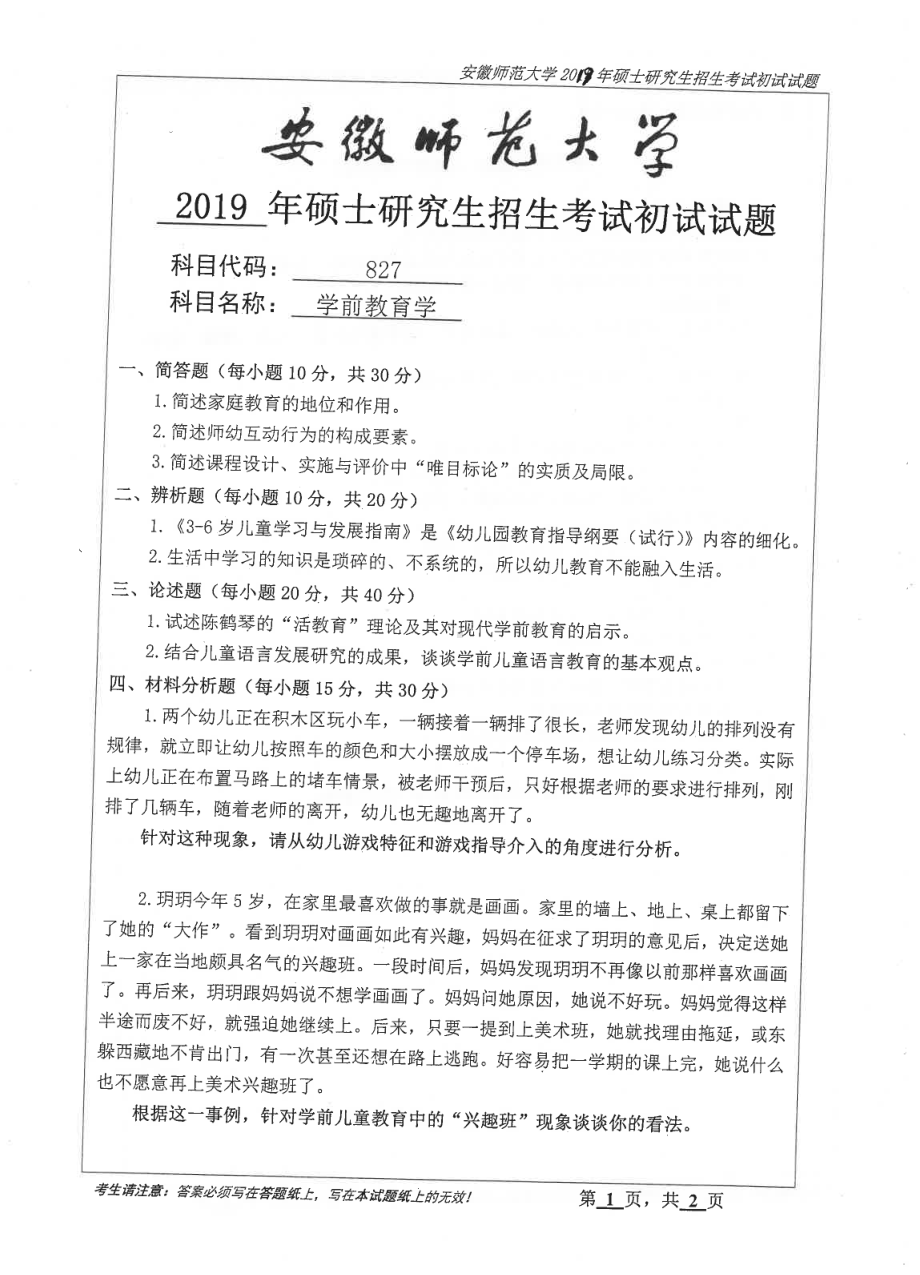 2019年安徽师范大学硕士研究生（考研）初试试题827学前教育学.pdf_第1页