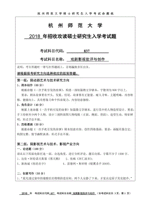 2018年杭州师范大学考研专业课试题837戏剧影视批评与创作.doc