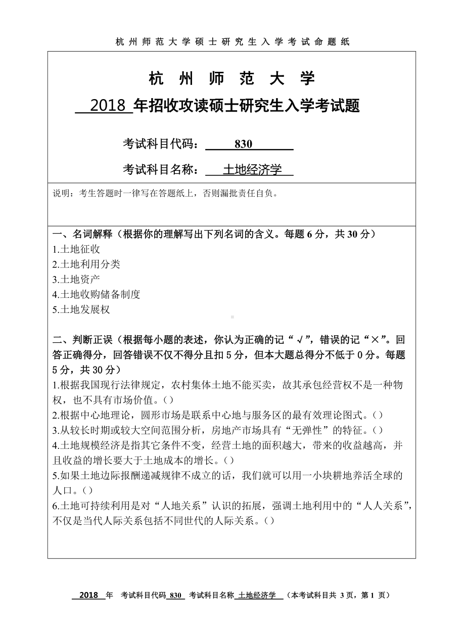 2018年杭州师范大学考研专业课试题830土地经济学.doc_第1页