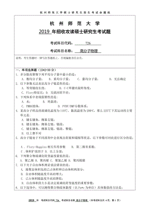 2019年杭州师范大学考研专业课试题726高分子物理.DOC