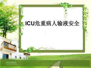 ICU危重病人输液安全PPT课件.ppt