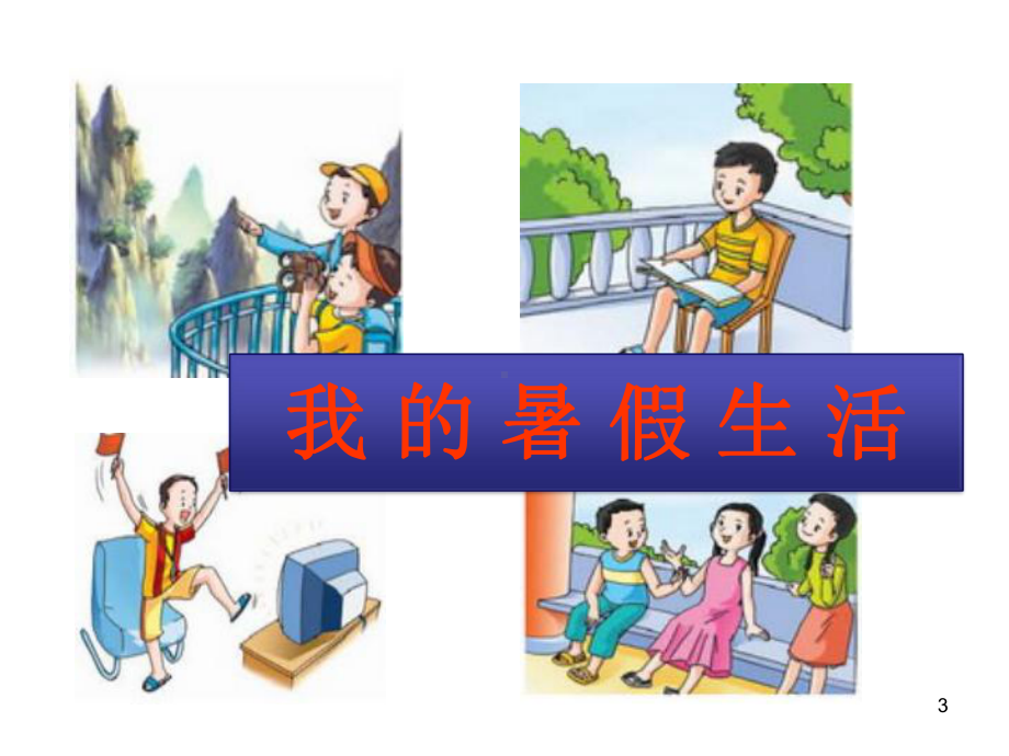 《我的暑假生活》作文PPT课件.ppt_第3页