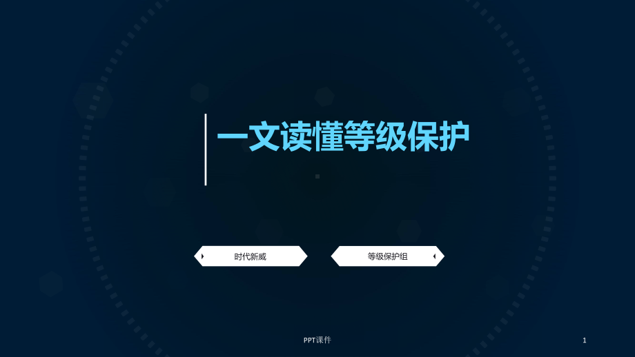 一文读懂等级保护-ppt课件.ppt_第1页