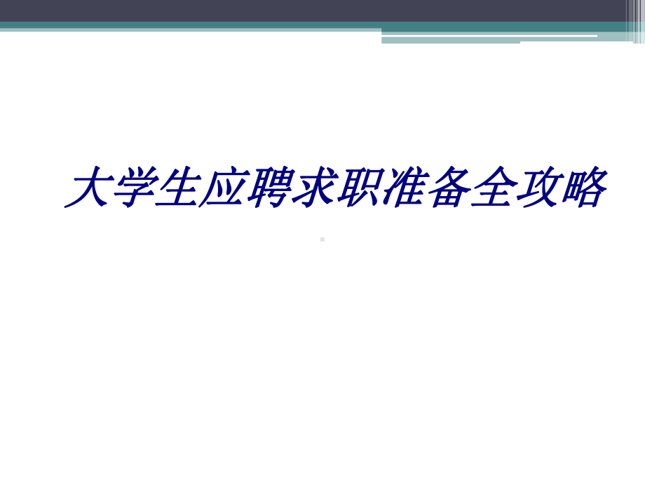 大学生应聘求职准备全攻略专题培训课件.ppt_第1页