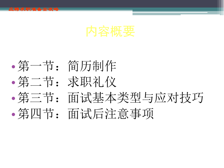 大学生应聘求职准备全攻略专题培训课件.ppt_第2页