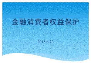 （5A版）银行金融消费者权益保护培训课件.pptx