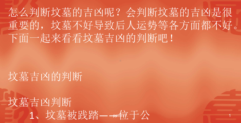 坟墓吉凶的判断ppt课件.pptx_第1页