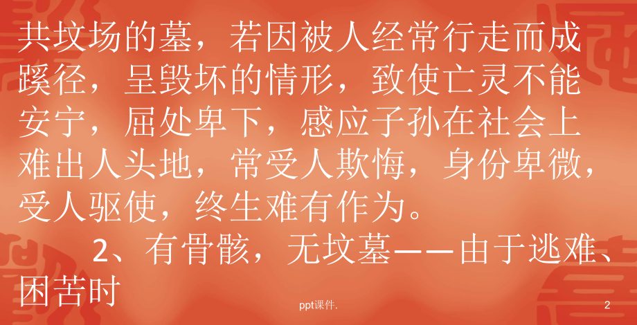 坟墓吉凶的判断ppt课件.pptx_第2页