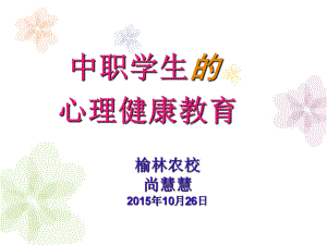 中职学生的心理健康教育PPT课件教学内容.ppt