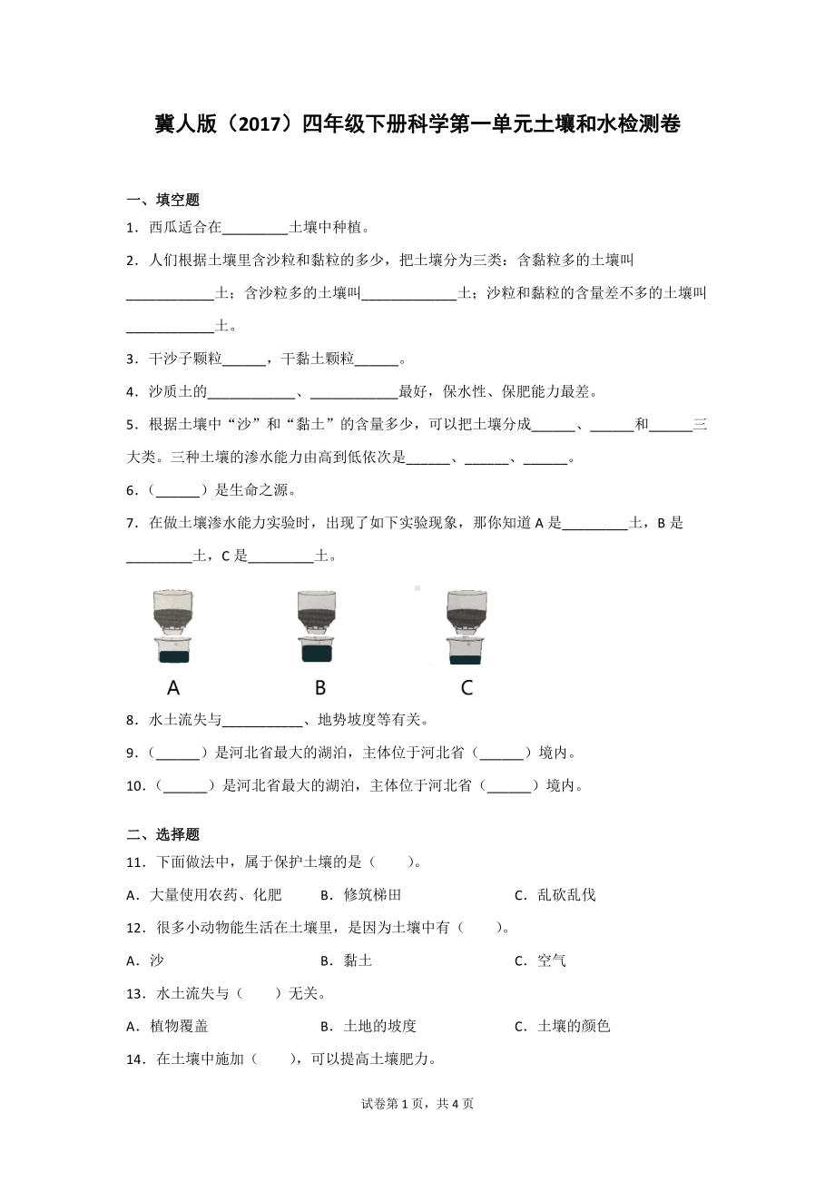 冀人版（2017）四年级（下）科学第一单元土壤和水检测题2套（含答案）.doc_第1页