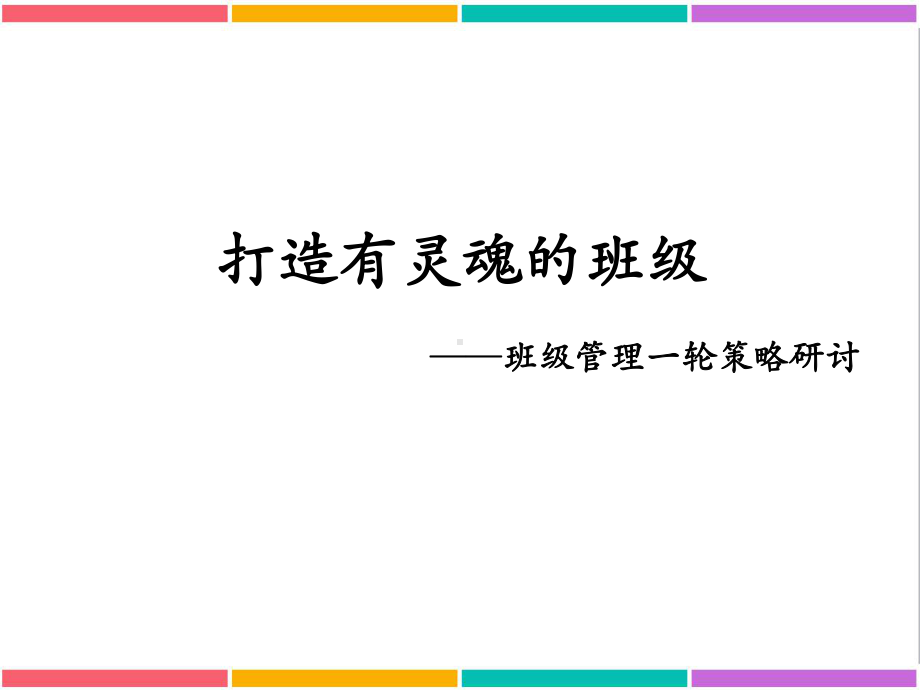 打造有灵魂的班级王丛PPT课件.pptx_第1页