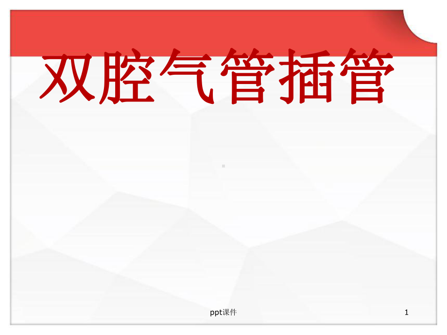 双腔气管插管-ppt课件.ppt_第1页