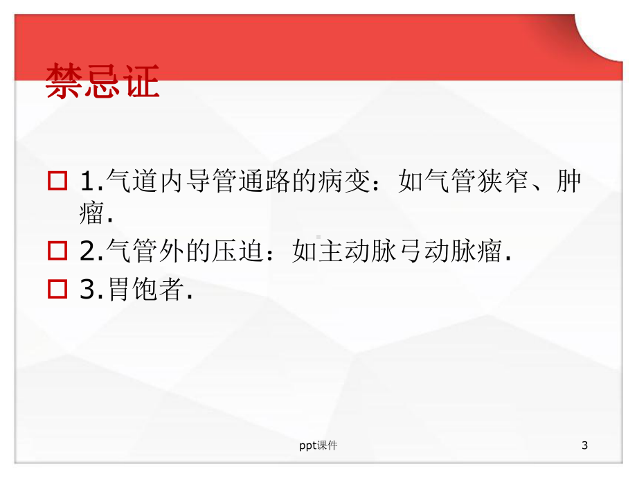 双腔气管插管-ppt课件.ppt_第3页