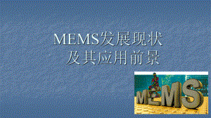 MEMS产业发展现状及应用前景ppt演示课件.pptx