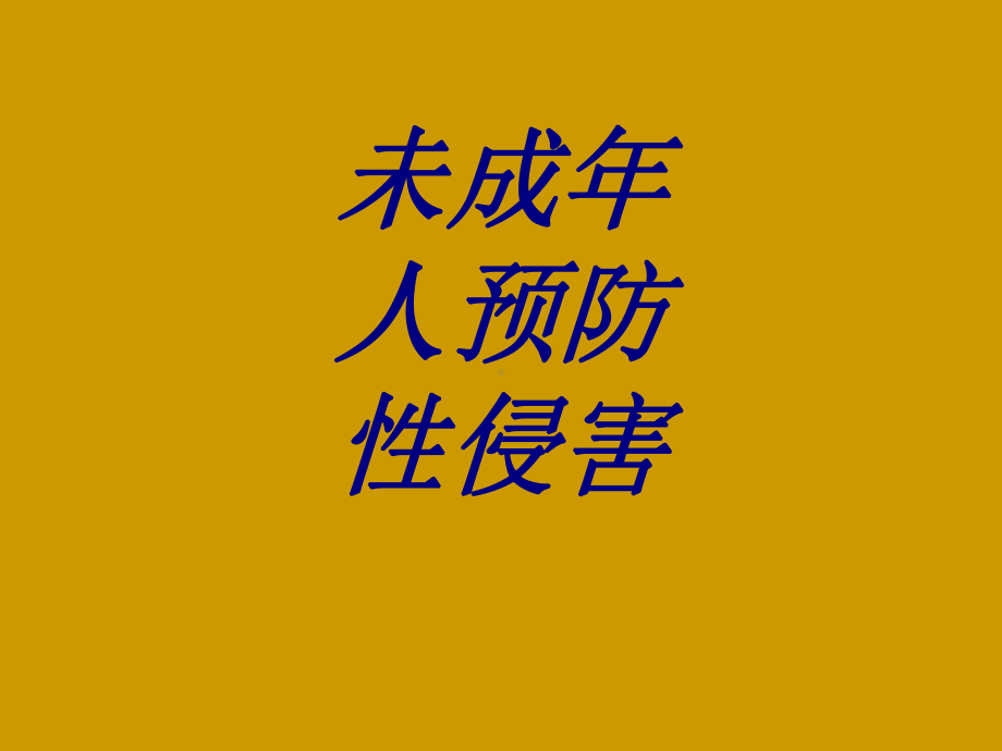 未成年人预防性侵害PPT培训课件.ppt_第1页