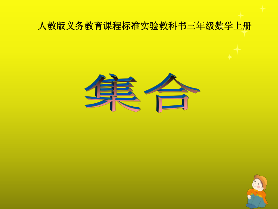 《集合》说课课件ppt.pptx_第1页