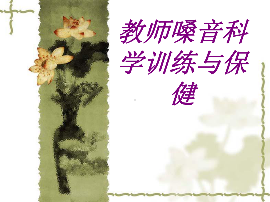 教师嗓音科学训练与保健PPT培训课件.ppt_第1页