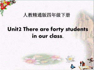 人教精通版英语四下Unit-2《There-are-forty-students-in-our-class》(Lesson-9)教学课件.pptx