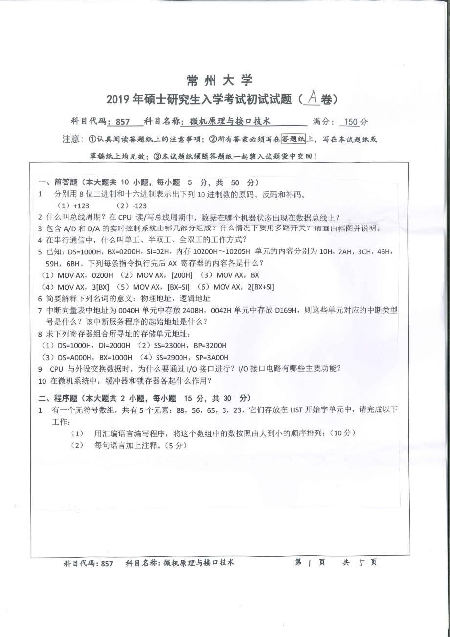 2019年常州大学研究生初试专业科目真题857微机原理与接口技术.pdf_第1页