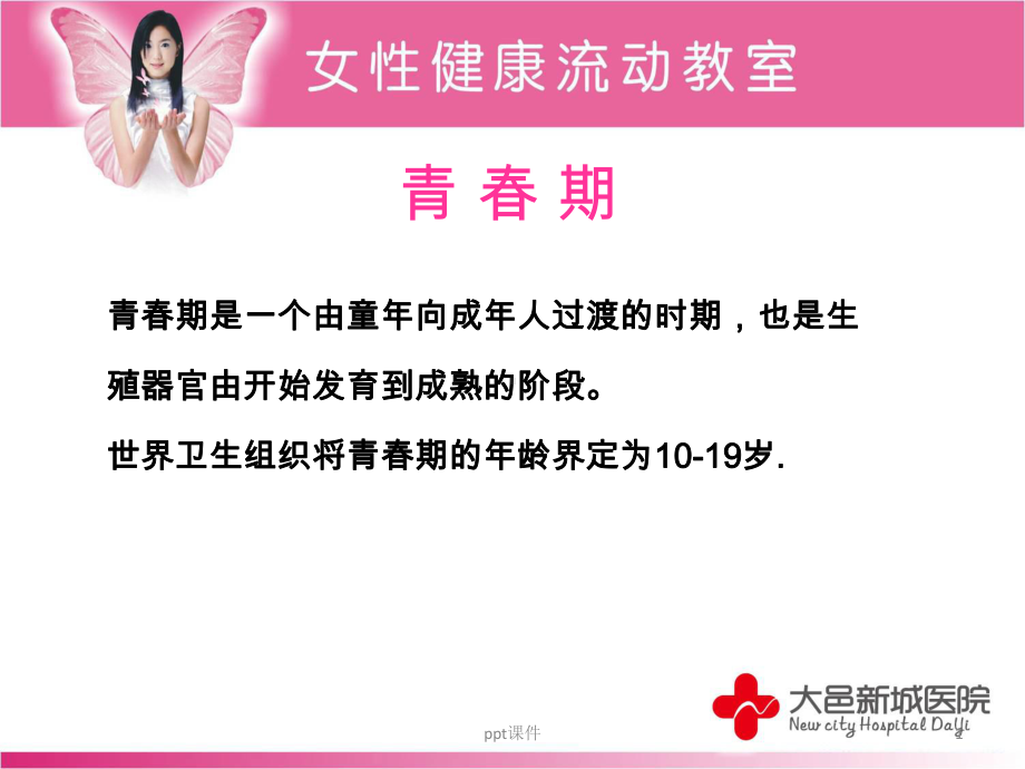 女性青春期保健-ppt课件.ppt_第1页